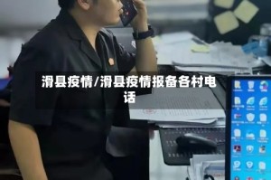 滑县疫情/滑县疫情报备各村电话