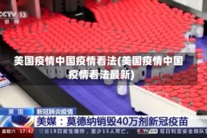 美国疫情中国疫情看法(美国疫情中国疫情看法最新)