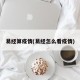 易经算疫情(易经怎么看疫情)