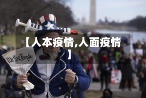 【人本疫情,人面疫情】