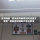 实测辅助“微乐捉鸡麻将如何设置才能赢”揭秘透视辅助万能挂用法