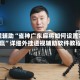 教程辅助“雀神广东麻将如何设置才能赢”详细外挂透视辅助软件教程