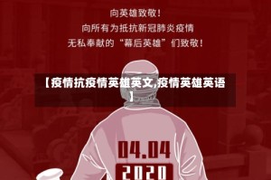 【疫情抗疫情英雄英文,疫情英雄英语】