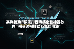 实测辅助“微乐广西麻将必胜神器软件”揭秘透视辅助万能挂用法