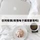任何疫情(疫情每个国家都有吗)