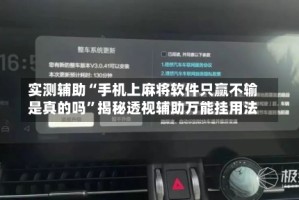 实测辅助“手机上麻将软件只赢不输是真的吗”揭秘透视辅助万能挂用法