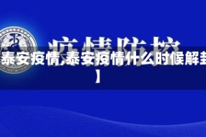 【泰安疫情,泰安疫情什么时候解封】