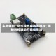 实测辅助“微乐陕西麻将通用挂”揭秘透视辅助万能挂用法