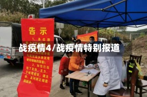 战疫情4/战疫情特别报道