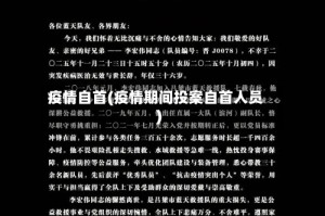 疫情自首(疫情期间投案自首人员)