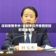 深圳疫情市长/深圳市召开疫情防控新闻发布会