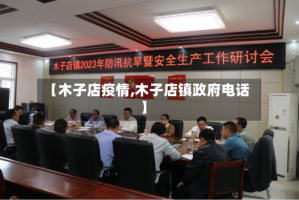 【木子店疫情,木子店镇政府电话】