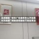 实测辅助“微乐广东麻将怎么开挂看对方的牌”揭秘透视辅助万能挂用法