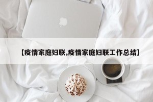 【疫情家庭妇联,疫情家庭妇联工作总结】