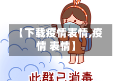 【下载疫情表情,疫情 表情】