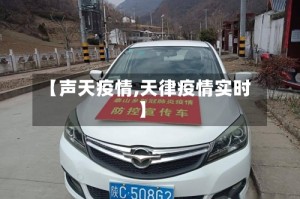 【声天疫情,天律疫情实时】