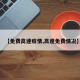 【免费高速疫情,高速免费情况】