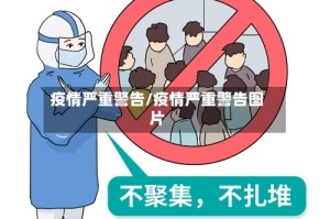 疫情严重警告/疫情严重警告图片