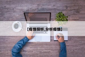【疫情探析,分析疫情】