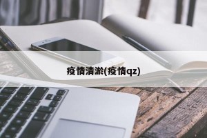 疫情清淤(疫情qz)