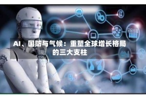 AI、国防与气候：重塑全球增长格局的三大支柱