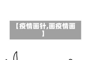 【疫情画针,画疫情画】