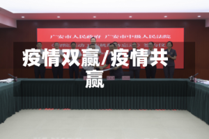 疫情双赢/疫情共赢