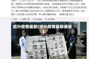 绍兴疫情最新(绍兴疫情最新通报)