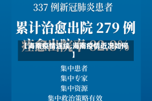【海南疫情连续,海南疫情近况如何】