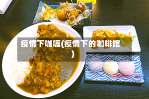 疫情下咖喱(疫情下的咖啡馆)