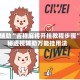 实测辅助“吉祥麻将开挂教程步骤”揭秘透视辅助万能挂用法