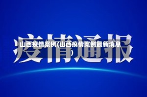 山西疫情案例(山西疫情案例最新消息)