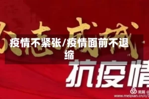 疫情不紧张/疫情面前不退缩