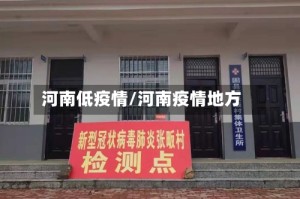 河南低疫情/河南疫情地方