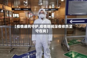 【疫情通宵守护,疫情期间深夜依然坚守在岗】