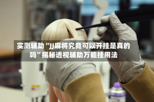 实测辅助“JJ麻将究竟可以开挂是真的吗”揭秘透视辅助万能挂用法