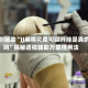 实测辅助“JJ麻将究竟可以开挂是真的吗”揭秘透视辅助万能挂用法