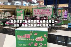 实测辅助“雀神麻将怎样开挂开会一直赢”揭秘透视辅助万能挂用法