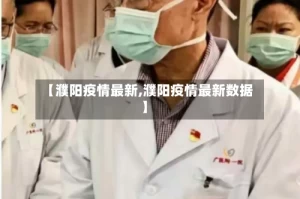 【濮阳疫情最新,濮阳疫情最新数据】
