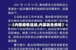 【内蒙疫情连续,内蒙发生疫情】