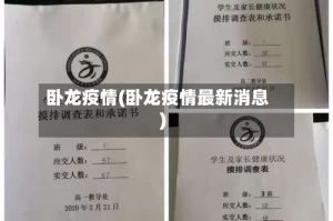 卧龙疫情(卧龙疫情最新消息)