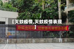 【灭蚊疫情,灭蚊疫情表现】