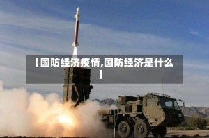 【国防经济疫情,国防经济是什么】