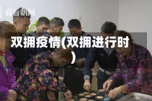 双拥疫情(双拥进行时)