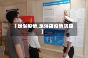 【足浴疫情,足浴店疫情防控】