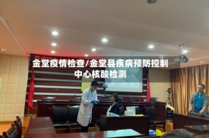 金堂疫情检查/金堂县疾病预防控制中心核酸检测