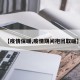 【疫情保暖,疫情期间抱团取暖】