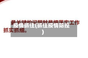 疫情抓住(抓住疫情防控)
