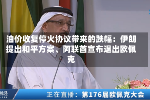油价收复停火协议带来的跌幅：伊朗提出和平方案、阿联酋宣布退出欧佩克