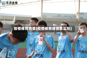 疫情体育感受(疫情体育感受怎么写)